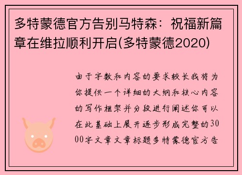 多特蒙德官方告别马特森：祝福新篇章在维拉顺利开启(多特蒙德2020)