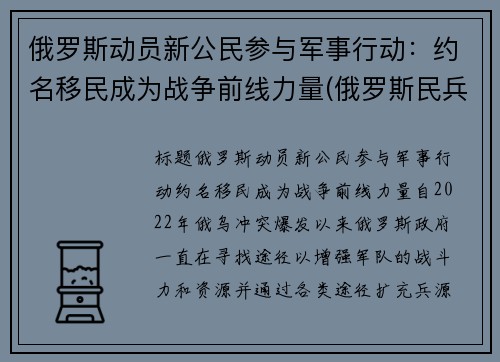 俄罗斯动员新公民参与军事行动：约名移民成为战争前线力量(俄罗斯民兵组织)