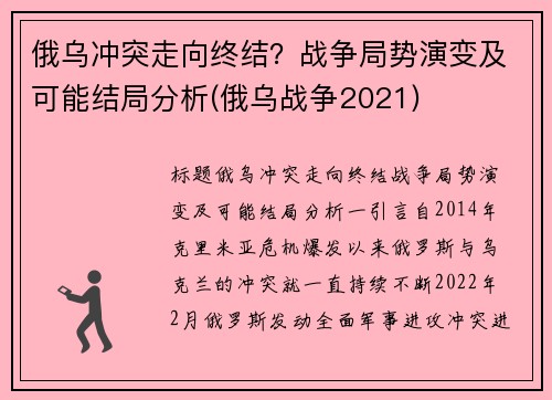 俄乌冲突走向终结？战争局势演变及可能结局分析(俄乌战争2021)