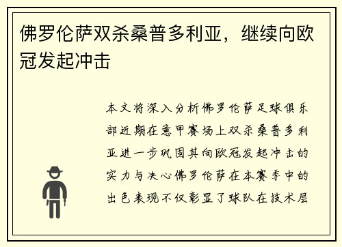 佛罗伦萨双杀桑普多利亚，继续向欧冠发起冲击