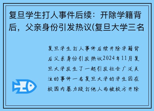 复旦学生打人事件后续：开除学籍背后，父亲身份引发热议(复旦大学三名学生事件始末)