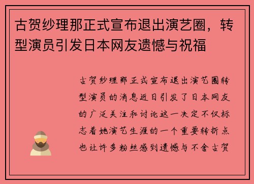 古贺纱理那正式宣布退出演艺圈，转型演员引发日本网友遗憾与祝福