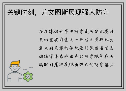 关键时刻，尤文图斯展现强大防守