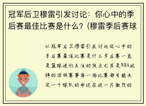 冠军后卫穆雷引发讨论：你心中的季后赛最佳比赛是什么？(穆雷季后赛球鞋)