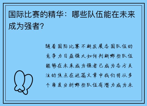 国际比赛的精华：哪些队伍能在未来成为强者？