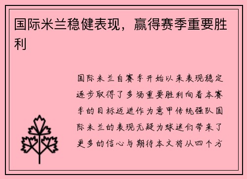 国际米兰稳健表现，赢得赛季重要胜利