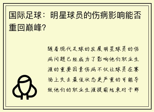 国际足球：明星球员的伤病影响能否重回巅峰？