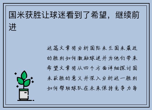 国米获胜让球迷看到了希望，继续前进