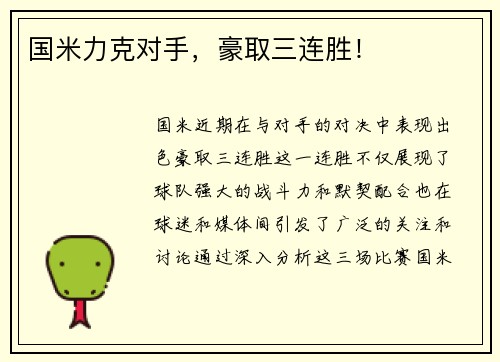 国米力克对手，豪取三连胜！