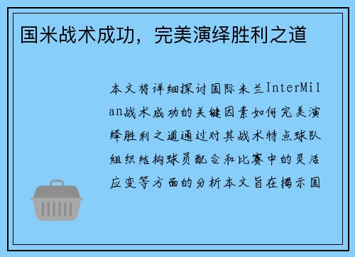 国米战术成功，完美演绎胜利之道