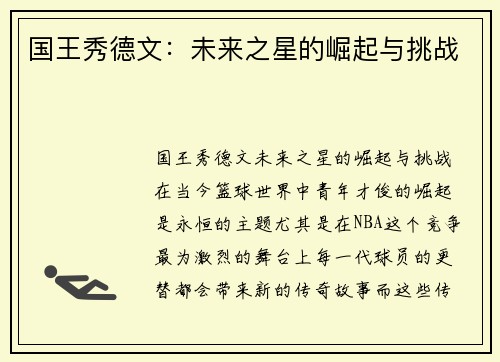 国王秀德文：未来之星的崛起与挑战