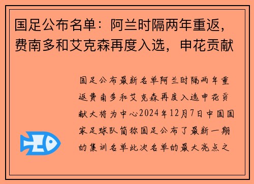 国足公布名单：阿兰时隔两年重返，费南多和艾克森再度入选，申花贡献大将