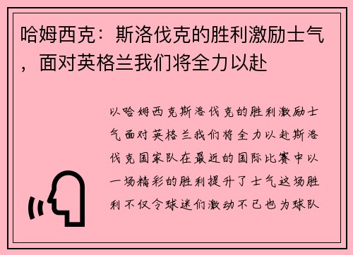 哈姆西克：斯洛伐克的胜利激励士气，面对英格兰我们将全力以赴
