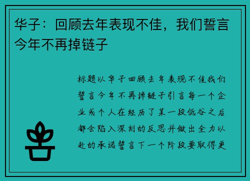 华子：回顾去年表现不佳，我们誓言今年不再掉链子