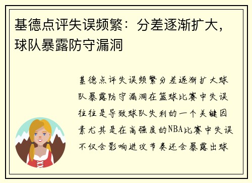 基德点评失误频繁：分差逐渐扩大，球队暴露防守漏洞