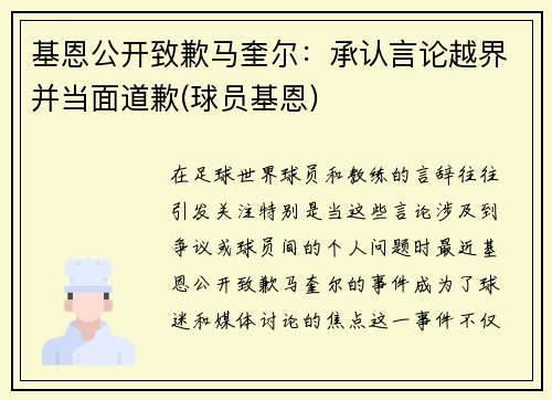 基恩公开致歉马奎尔：承认言论越界并当面道歉(球员基恩)