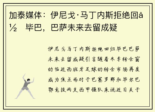 加泰媒体：伊尼戈·马丁内斯拒绝回归毕巴，巴萨未来去留成疑