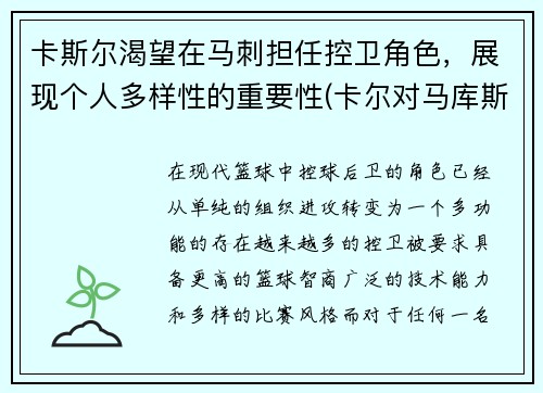 卡斯尔渴望在马刺担任控卫角色，展现个人多样性的重要性(卡尔对马库斯说的话)
