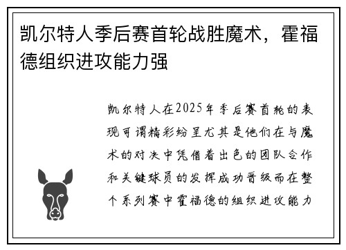 凯尔特人季后赛首轮战胜魔术，霍福德组织进攻能力强