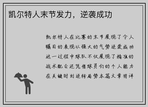 凯尔特人末节发力，逆袭成功