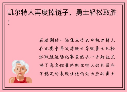 凯尔特人再度掉链子，勇士轻松取胜！