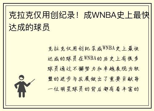 克拉克仅用创纪录！成WNBA史上最快达成的球员