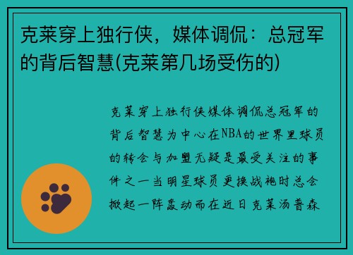 克莱穿上独行侠，媒体调侃：总冠军的背后智慧(克莱第几场受伤的)