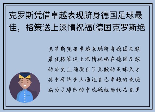 克罗斯凭借卓越表现跻身德国足球最佳，格策送上深情祝福(德国克罗斯绝杀)