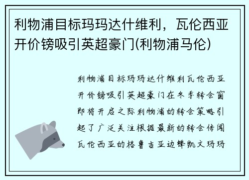 利物浦目标玛玛达什维利，瓦伦西亚开价镑吸引英超豪门(利物浦马伦)