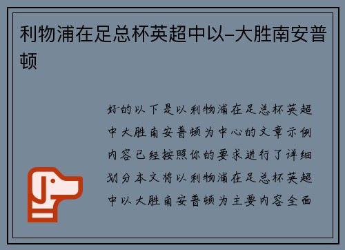 利物浦在足总杯英超中以-大胜南安普顿