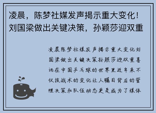 凌晨，陈梦社媒发声揭示重大变化！刘国梁做出关键决策，孙颖莎迎双重喜讯！