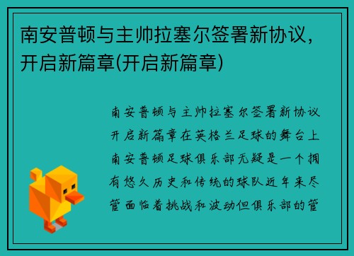 南安普顿与主帅拉塞尔签署新协议，开启新篇章(开启新篇章)