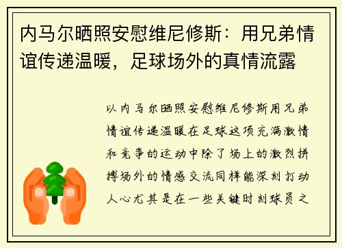 内马尔晒照安慰维尼修斯：用兄弟情谊传递温暖，足球场外的真情流露
