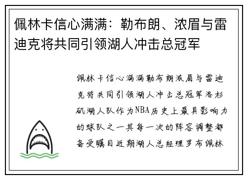 佩林卡信心满满：勒布朗、浓眉与雷迪克将共同引领湖人冲击总冠军