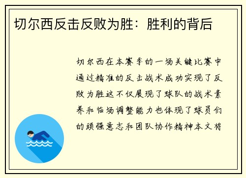 切尔西反击反败为胜：胜利的背后