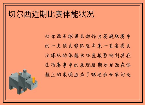 切尔西近期比赛体能状况