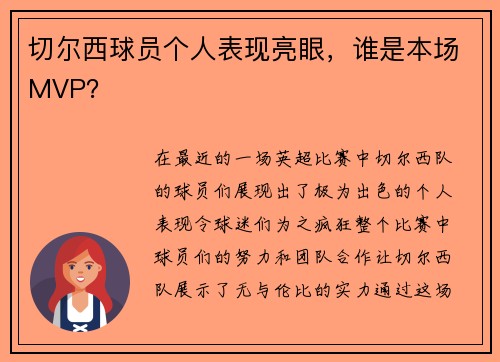 切尔西球员个人表现亮眼，谁是本场MVP？
