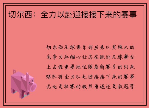 切尔西：全力以赴迎接接下来的赛事