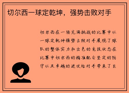 切尔西一球定乾坤，强势击败对手