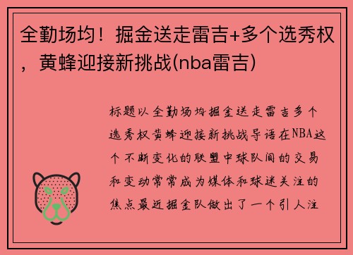 全勤场均！掘金送走雷吉+多个选秀权，黄蜂迎接新挑战(nba雷吉)