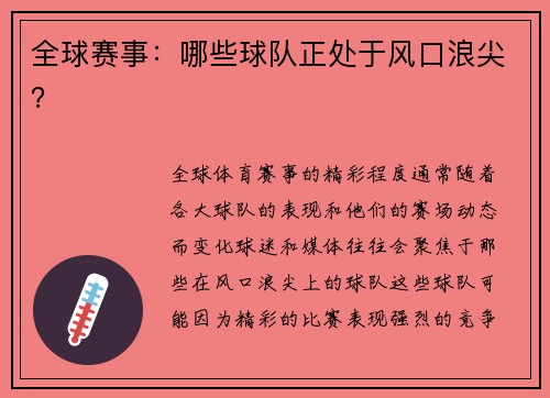 全球赛事：哪些球队正处于风口浪尖？