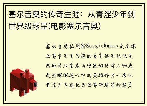 塞尔吉奥的传奇生涯：从青涩少年到世界级球星(电影塞尔吉奥)