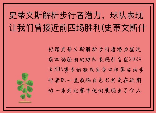 史蒂文斯解析步行者潜力，球队表现让我们曾接近前四场胜利(史蒂文斯什么水平)