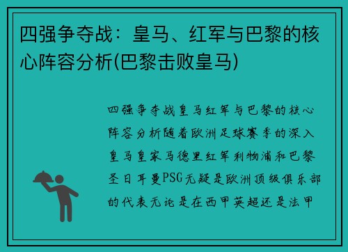 四强争夺战：皇马、红军与巴黎的核心阵容分析(巴黎击败皇马)