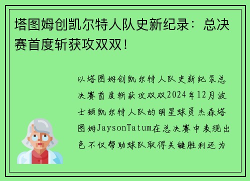 塔图姆创凯尔特人队史新纪录：总决赛首度斩获攻双双！