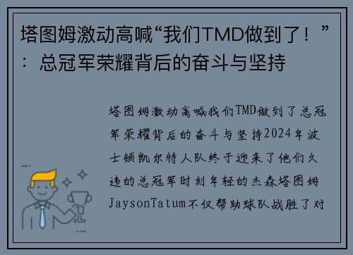 塔图姆激动高喊“我们TMD做到了！”：总冠军荣耀背后的奋斗与坚持