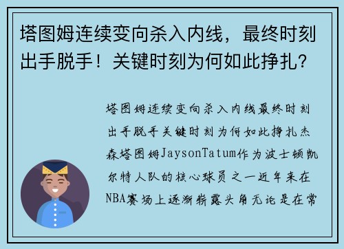 塔图姆连续变向杀入内线，最终时刻出手脱手！关键时刻为何如此挣扎？