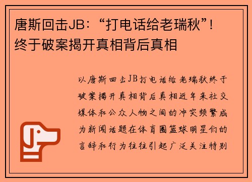 唐斯回击JB：“打电话给老瑞秋”！终于破案揭开真相背后真相