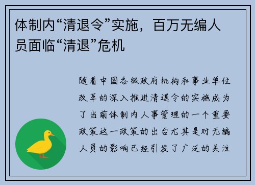 体制内“清退令”实施，百万无编人员面临“清退”危机