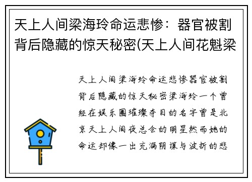 天上人间梁海玲命运悲惨：器官被割背后隐藏的惊天秘密(天上人间花魁梁海玲遇害案到底是怎么回事)